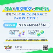 『ポケポケ』がGW記念の「あいことば」をプレゼント！5月28日までに入力すると「パック砂時計×24」「トレードメダル×500」をもらえる
