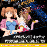 「高橋名人40周年記念CD」制作決定！5月5日開催「東京ゲーム音楽ショー2025」では「メタルオレンジ＆キャラット PC SOUND DIGITAL COLLECTION」が先行販売