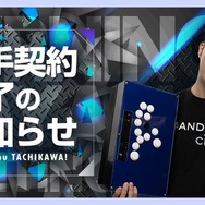 「ストリートファイターリーグ」などで活躍の立川選手、約6年所属したBurning Coreと契約終了へ