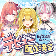 魚モチーフのVTuber「うおむすめ」第1期メンバー活動が始動！「黄金マアジ」「紅波マダイ」「桃川ニジマス」ティザーPV&公式X公開―デビュー配信は5月24日