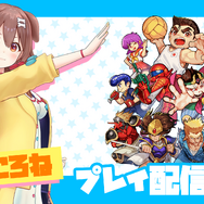 ホロライブ・戌神ころねが実況！『テクノス ザ・ワールド くにおくん & アーケードコレクション』プレイ配信が5月5日に実施