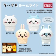 しまむらにて「ちいかわ」ランチシリーズとルームライトが登場！本日5月7日より全国店舗、オンラインストアは15時から販売開始