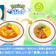 『ポケスリ』の料理が、栄養士監修でリアルレシピ化！睡眠の質に関わる栄養素を取り入れて