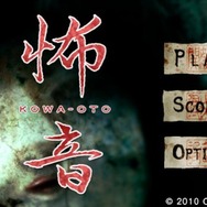 怖音 kowa-oto