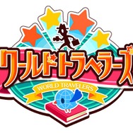 ワールドトラベラーズ/モバイルトラベラー