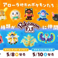 ポケモンfit ミミッキュ アローラロコン　アローラライチュウ　モクロー　その他 ポケモンfit』新作にファン歓喜 アローラ地方追加で全116種類
