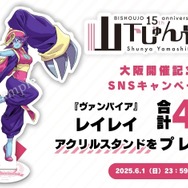 『スト6』ジュリや春麗、『ヴァンパイア』モリガンを描く!「山下しゅんや展」の新グッズがめちゃ可愛い&セクシー