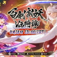 ローグライト要素を取り入れた和風アクションRPG『百剣討妖伝綺譚』が5月15日リリース！魑魅魍魎との戦いを描く