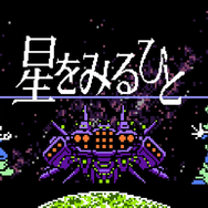 『不思議のダンジョン 風来のシレン6』が初の51%OFF！名作『風のクロノア 1＆2アンコール』、SFRPG『星をみるひと』もお買い得に【eショップのお勧めセール】