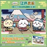 岡っ引のちいかわ、火消のうさぎ達がむちゃかわ！『ちいかわぽけっと』で新テーマ「江戸イベント」開催