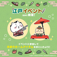 岡っ引のちいかわ、火消のうさぎ達がむちゃかわ！『ちいかわぽけっと』で新テーマ「江戸イベント」開催