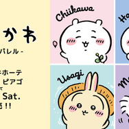 「ちいかわ」大人アパレルがドン・キホーテなどにて発売中！シンプルなデザインで普段着にしやすいTシャツ全14種