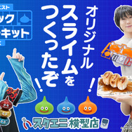 『ドラクエ』プラモが発売！スライムは重ねて遊べちゃうーキラーマシンも鋭意制作中