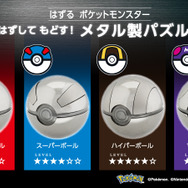 『ポケモン』金属の質感が美しいモンスターボール！立体パズル「はずる ポケットモンスター」発売決定