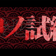 『ダンガンロンパ』小高和剛氏の最新作!DMM GAMES×トゥーキョーゲームスで贈る『終天教団』スイッチ/PC向けに発表