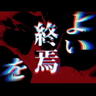 『ダンガンロンパ』小高和剛氏の最新作!DMM GAMES×トゥーキョーゲームスで贈る『終天教団』スイッチ/PC向けに発表