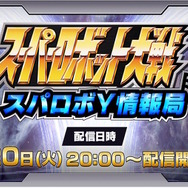 『スーパーロボット大戦Y』の公式番組「スパロボY情報局」5月20日配信決定！世界設定や試遊版を使ったゲーム画面をお届け
