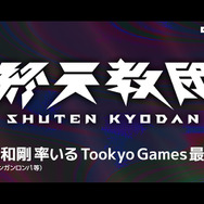 『ダンガンロンパ』小高和剛氏の最新作!DMM GAMES×トゥーキョーゲームスで贈る『終天教団』スイッチ/PC向けに発表