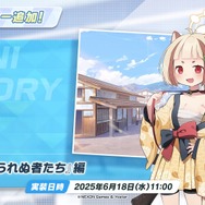 『ブルアカ』“百花繚乱編”第2章が5月21日開幕！「ナグサ」「ニヤ」も実装で百鬼夜行連合学院が大活躍【生放送まとめ】