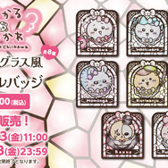 ピースするちいかわたちが可愛い！「ちいかわくじ」3商品が再販決定ーアクスタに加えて、神秘的なステンドグラス風アクリルバッジも