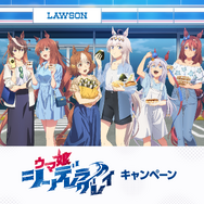 ローソンにて、アニメ「ウマ娘 シンデレラグレイ」キャンペーンが開始！私服姿のオグリ、ルドルフらをデザインしたグッズやはちみードリンクなど盛り沢山