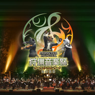 『モンハン』オーケストラコンサートが東京、大阪など4都市で開催決定！『ワイルズ』の新曲をはじめ、シリーズの人気楽曲が演奏