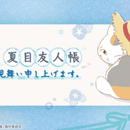 「夏目友人帳」新作一番くじは、“暑中見舞い”がテーマ！ニャンコ先生のルームライトなど夏にピッタリな雑貨がズラリ