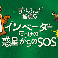 コンビニで印刷できる謎解き「コピナゾ」第3弾は『インベーダーだらけの惑星からのSOS』―今回の依頼人は宇宙侵略対策特別部隊「ノー残業フロンティア」