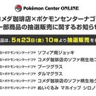 即完売となった「コメダ珈琲店×ポケモンセンターナゴヤ」一部商品が抽選販売中！ブーツグラスやマホイップぬいぐるみなど6点が対象に