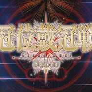 『FGO』「冠位戴冠戦：セイバー」＆「グランドグラフシステム」、5月21日20時に開幕！