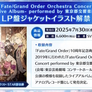 「FGO Fes.2025」最新情報！10周年を飾るコンセプトは「Avalon Grandium」―“理想郷”をテーマに特別な2日間をお届け