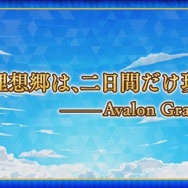 「FGO Fes.2025」最新情報！10周年を飾るコンセプトは「Avalon Grandium」―“理想郷”をテーマに特別な2日間をお届け