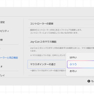 スイッチ2の「Joy-Con 2」マウス機能ではポインターの速度調整が可能！ゲームによってはより詳細に設定できる