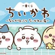 「ちいかわ」“銭湯”がテーマの新作一番くじ発表！湯船に浸かるハチワレたち、牛乳で乾杯するうさぎとくりまんじゅうフィギュアも