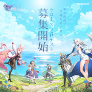 透き通るようなアニメーションが魅力の美麗グラフィック新作RPG『TERBIS』クローズドβテスト参加者募集開始