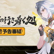 『ゼンゼロ』Ver.2.0「雲霞の行き着く処」予告番組でアイテムがもらえる交換コード公開！