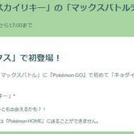 “かくとう最強”を手に入れろ！「キョダイマックスカイリキー」バトルデイ重要ポイントまとめ【ポケモンGO 秋田局】