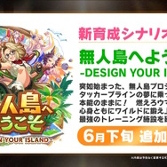 次の舞台は無人島！？『ウマ娘』新育成シナリオ「無人島へようこそ -DESIGN YOUR ISLAND-」6月下旬開幕
