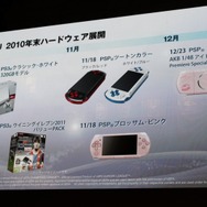 【TGS 2010】足元は好調、モンハンモデルPSPも登場~SCEプレスカンファレンス(1)