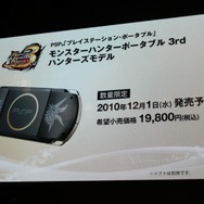 【TGS 2010】足元は好調、モンハンモデルPSPも登場~SCEプレスカンファレンス(1)