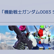 報酬には「試作1号機フルバーニアン」や「ヴァル・ヴァロ」が！『Gジェネ エターナル』で「ガンダム0083」のストーリーイベント5月31日開催