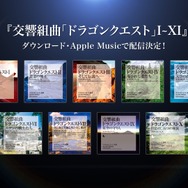 交響組曲「ドラクエ」待望のDL配信が決定―すぎやまこういち氏