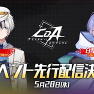 魔法と機械のアクションRPG『クリスタル・オブ・アトラン』正式リリース！VTuber100名で配信視聴回数などを競う「無限コンボ決闘祭」も開幕