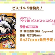 『ピスゴル』5巻の表紙イラストに衝撃！サントリーBOSSコラボも楽しみな『ウマ娘』ぱかライブTV Vol.53まとめ