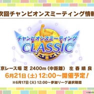 『ウマ娘』新シナリオの楽曲はブートキャンプ！？ステイゴールドの勝負服姿や、“特別ルール付き”のチャンミも発表【生放送まとめ】