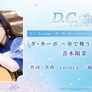 『D.C. Re:tune ～ダ・カーポ～ リチューン』豪華な限定パッケージ版が予約開始！リメイク版からの新キャラ&OP情報も公開