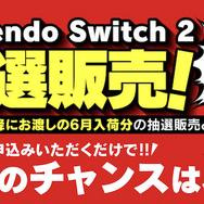「スイッチ2」一度の応募でチャンス3回！ヤマダデンキ2次抽選販売開始