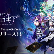 新作スマホ向けカードゲーム『神託のメソロギア』が正式リリース！最大200枚カードプレゼントをはじめ、4つの豪華キャンペーンを展開