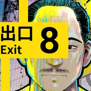 『8番出口』コロコロコミックで漫画化!第1話無料公開、「おじさん」や「異変」も登場のホラーテイスト作品に