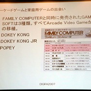 【DiGRA2007】ファミコンの父とパックマンの生みの親がDiGRA 2007で講演！